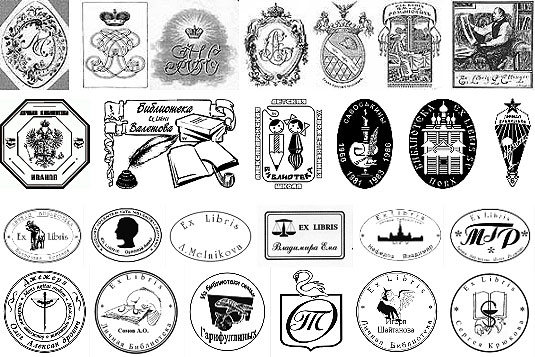 Примеры штампов Экслибрис